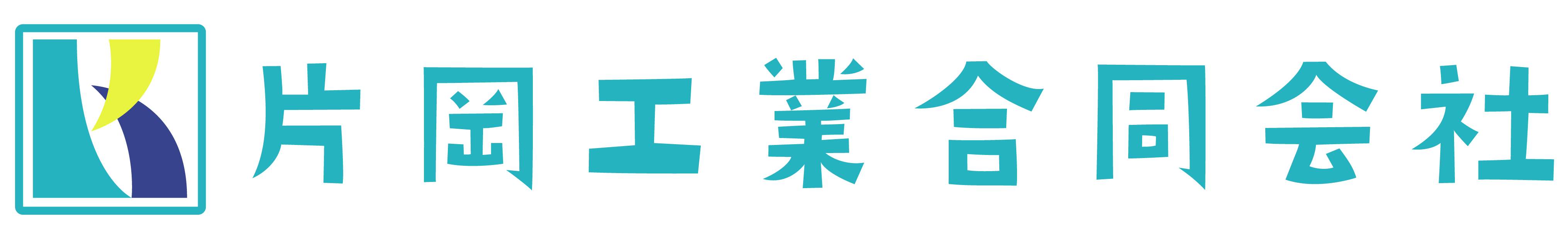 片岡工業合同会社